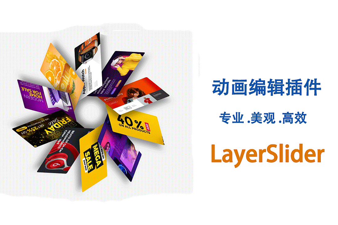 LayerSlider 幻灯片插件-这是一个优质的多用途动画平台 