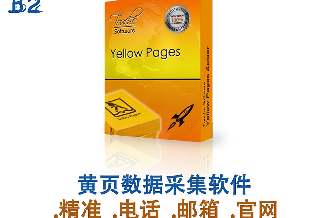 黄页数据采集软件-外贸开发新客户软件