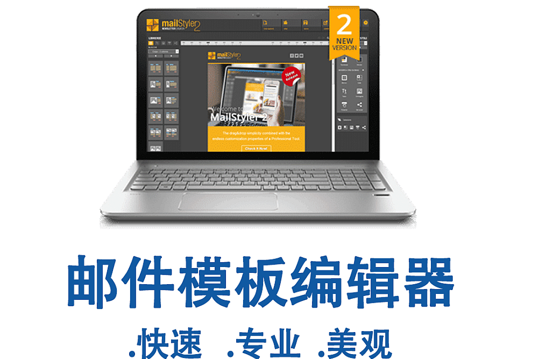 MailStyler 邮件模板编辑器-简单易使用