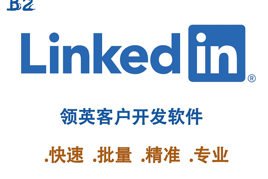 领英客户开发软件-批量采集领英LinkedIn客户信息