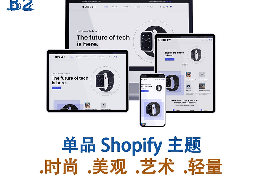 Hublet Shopify 单一产品多用途主题