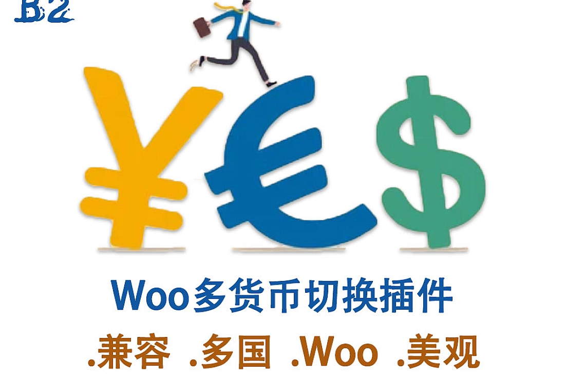 WooCommerce 货币切换插件-实时切换产品价格货币