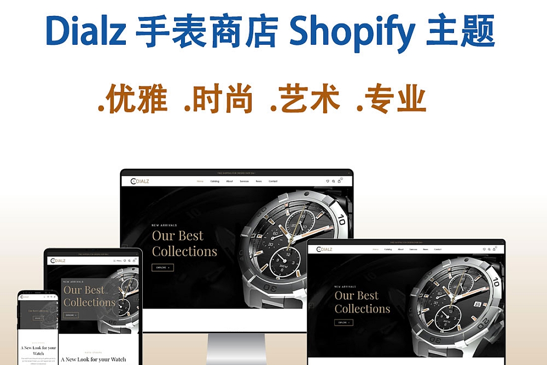 Dialz 手表商店 Shopify 主题