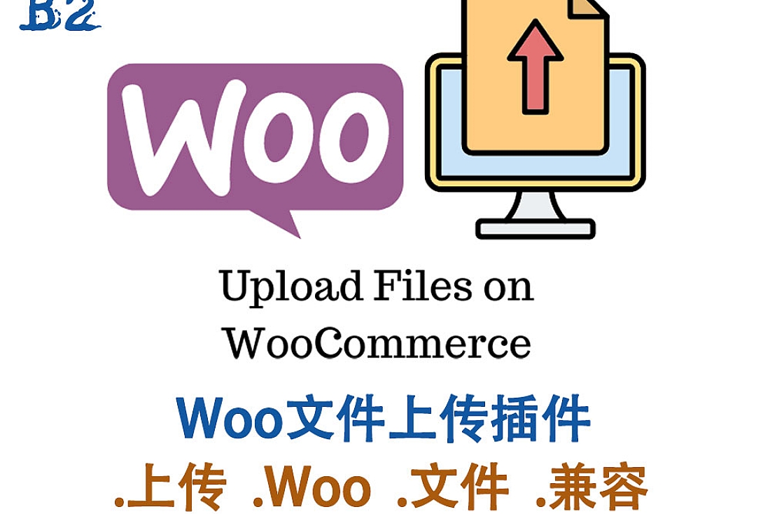 WooCommerce 网站文件上传插件