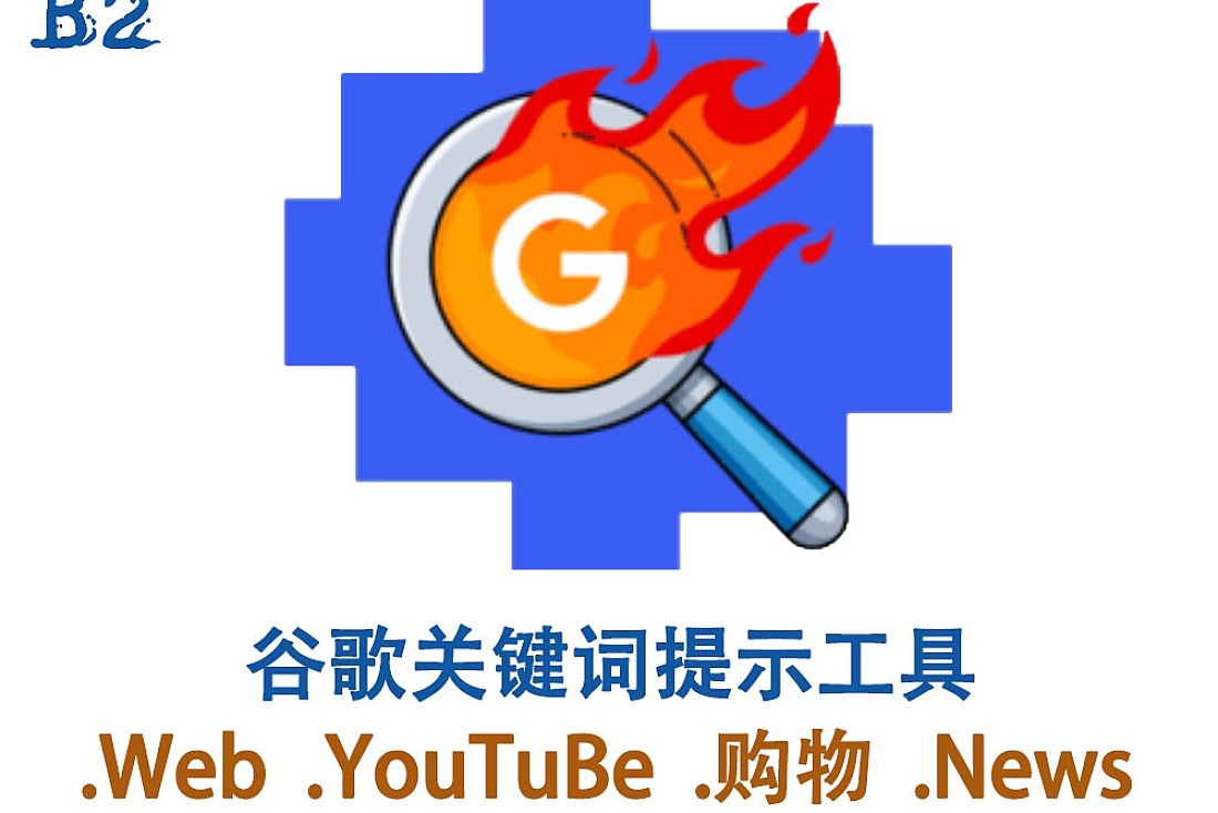 Keyword Scraper 关键字抓取工具