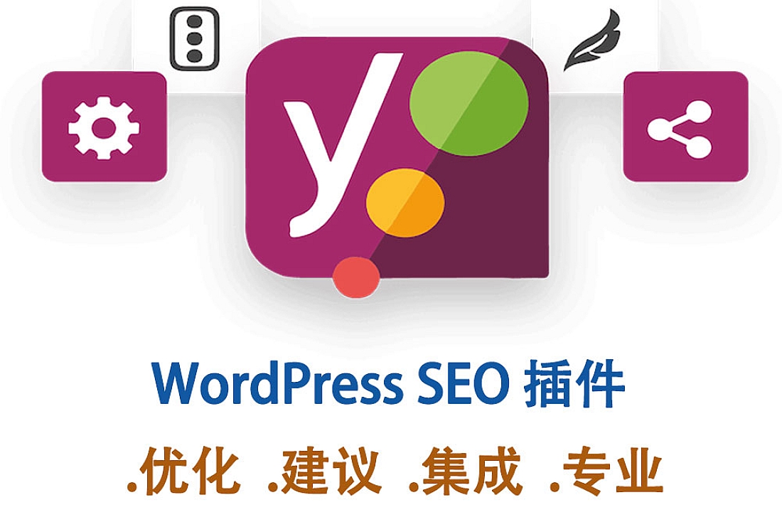 Yoast Seo Premium 插件-排名第一的 WordPress SEO 插件