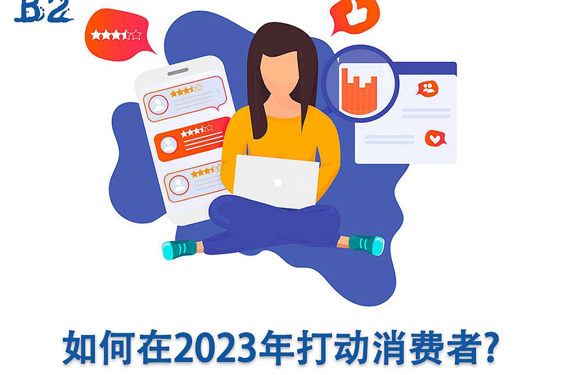 跨境电商卖家如何在2023年打动消费者?