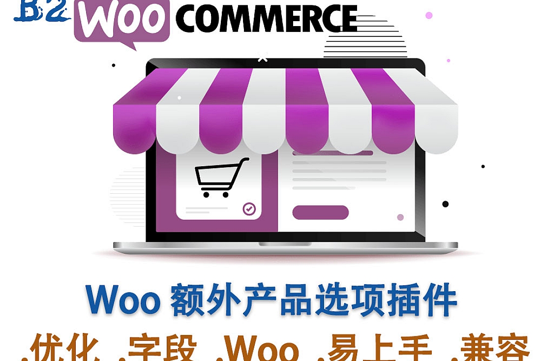 WooCommerce 额外产品选项插件-为产品页面添加额外的产品字段