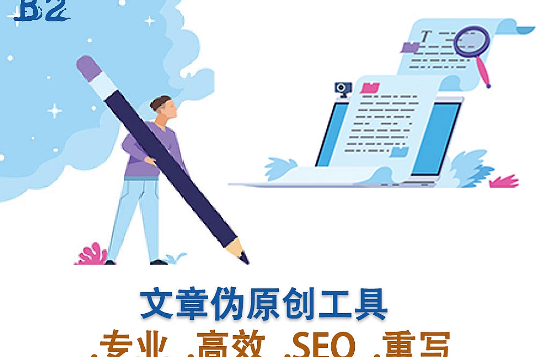 文章伪原创工具-高质量文章伪原创工具app