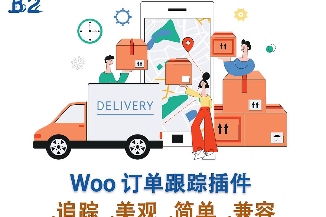 WooCommerce 订单跟踪插件