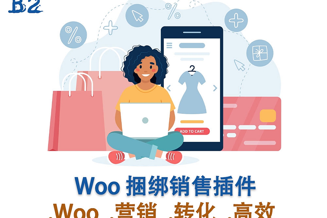 WooCommerce 营销插件-追加销售和交叉销售弹出窗口和折扣