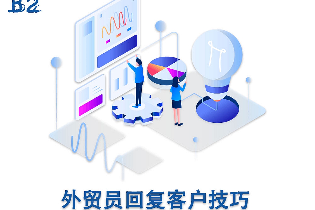 外贸员回复客户技巧-附客户回复模板