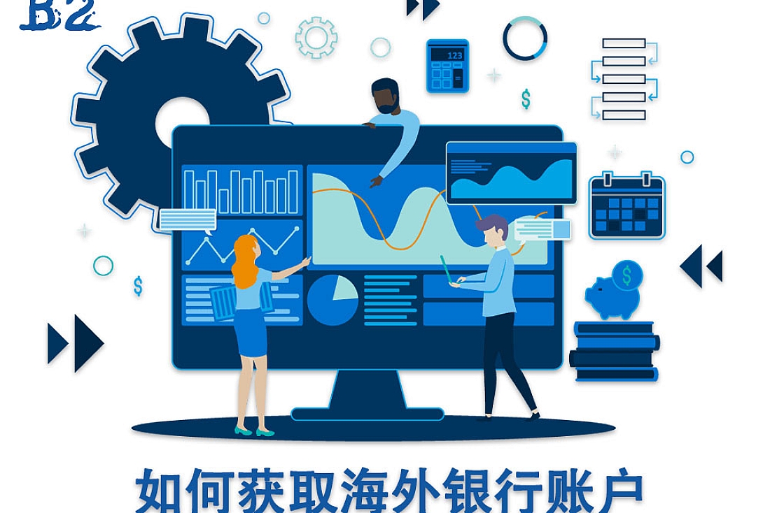 海外银行账户-跨境电商必备