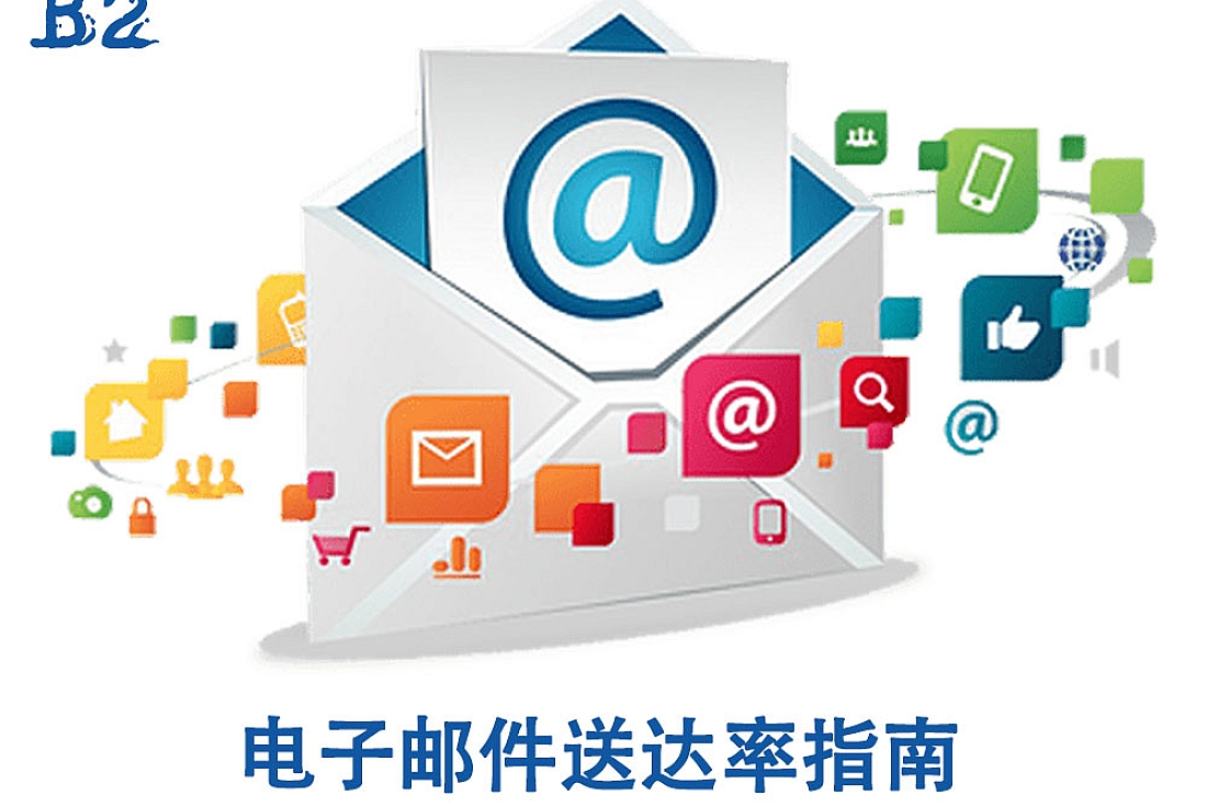电子邮件送达率指南-外贸人必备知识点