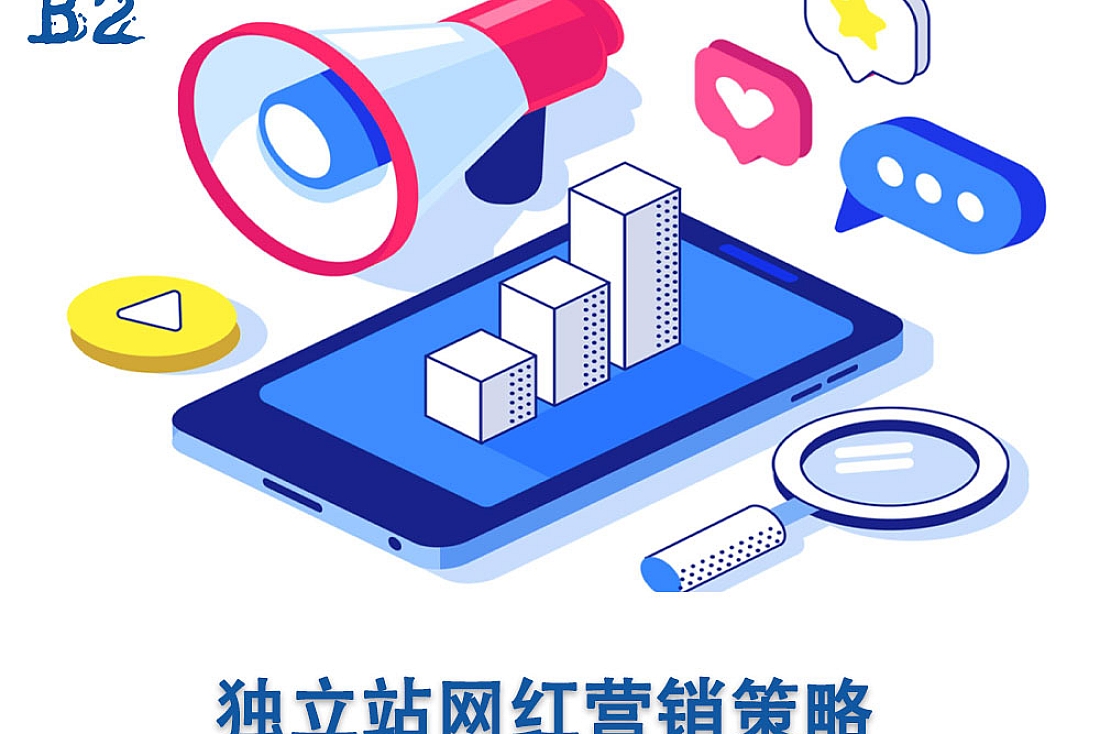 独立站网红营销策略-跨境电商网红推广