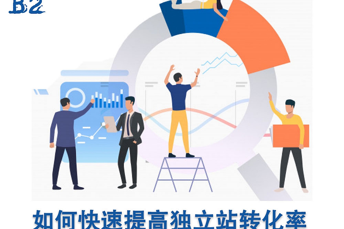 如何快速提高独立站转化率-独立站运营技巧