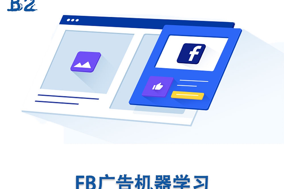 FB广告机器学习-如何简化Facebook广告结构, 快速度过学习期