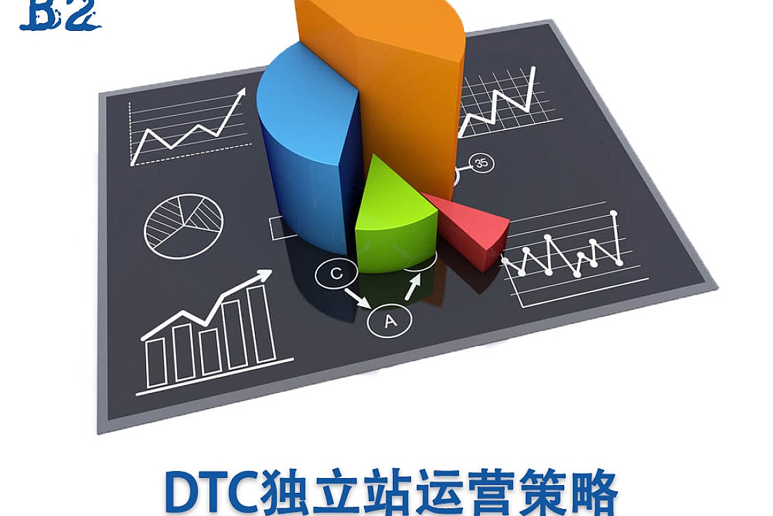 DTC独立站运营策略