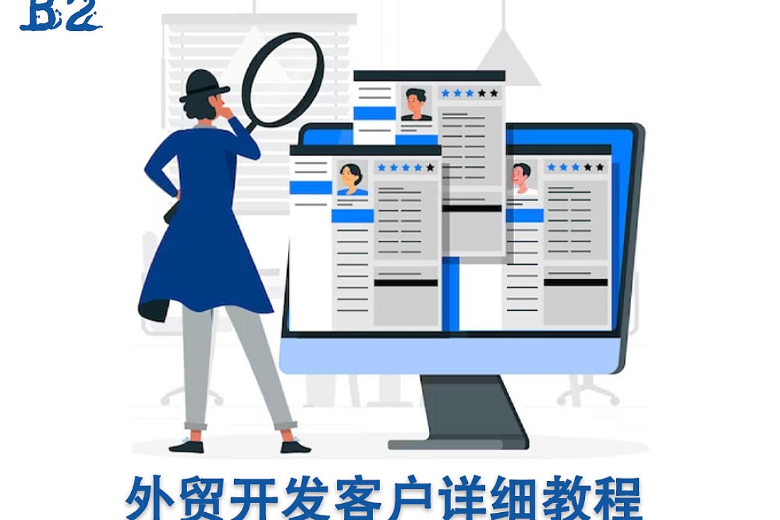外贸找客户-外贸开发客户详细教程