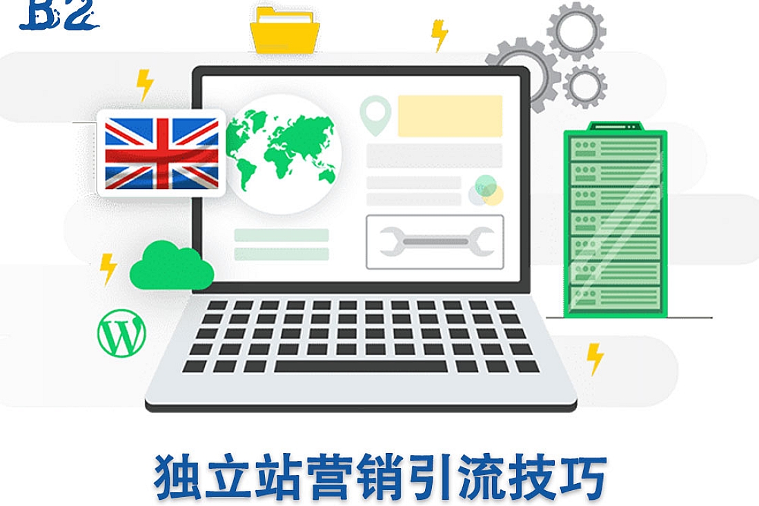 独立站营销引流技巧-独立站营销指南