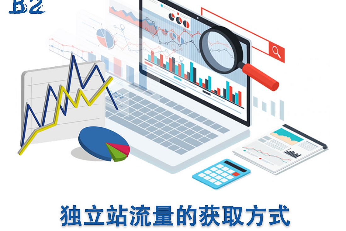 独立站流量的获取方式