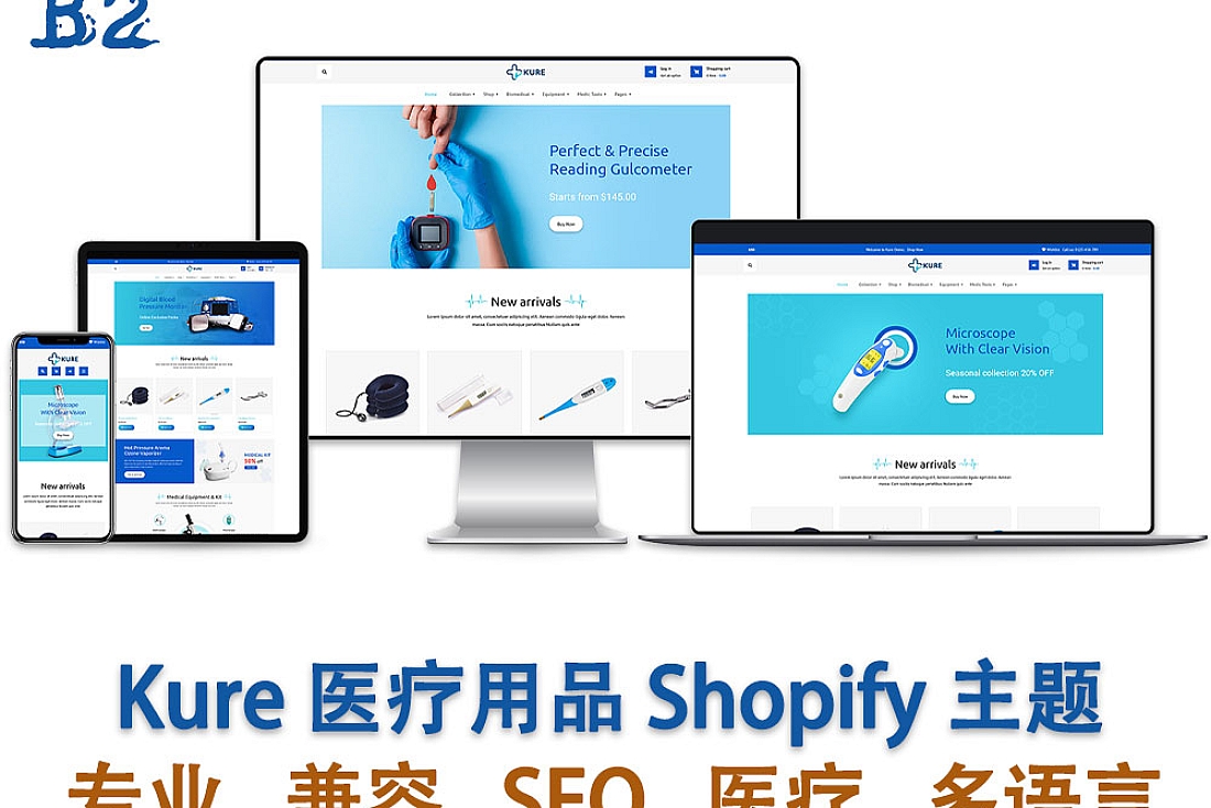 Kure 医疗用品 Shopify 主题-医疗用品Shopify独立站模板