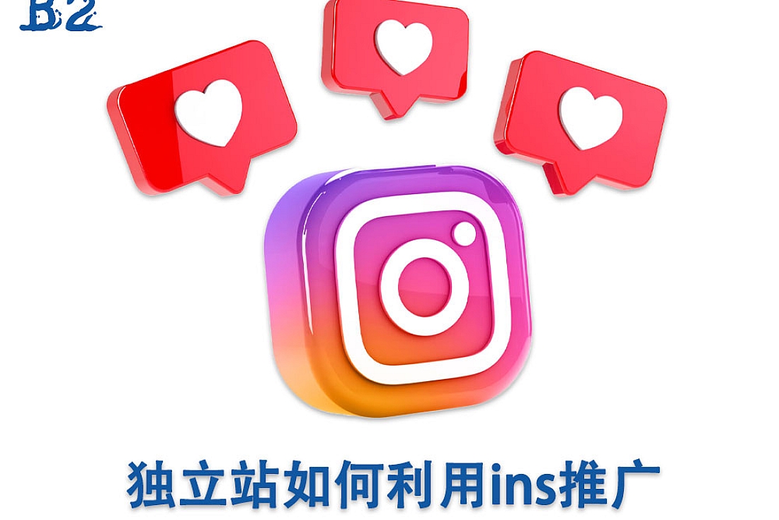 独立站如何利用instagram进行推广