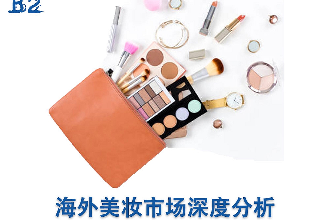 海外美妆市场深度分析-独立站化妆品营销推广指南