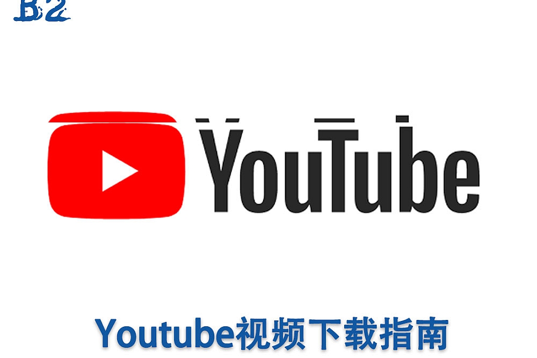 Youtube视频下载-Youtube视频下载指南