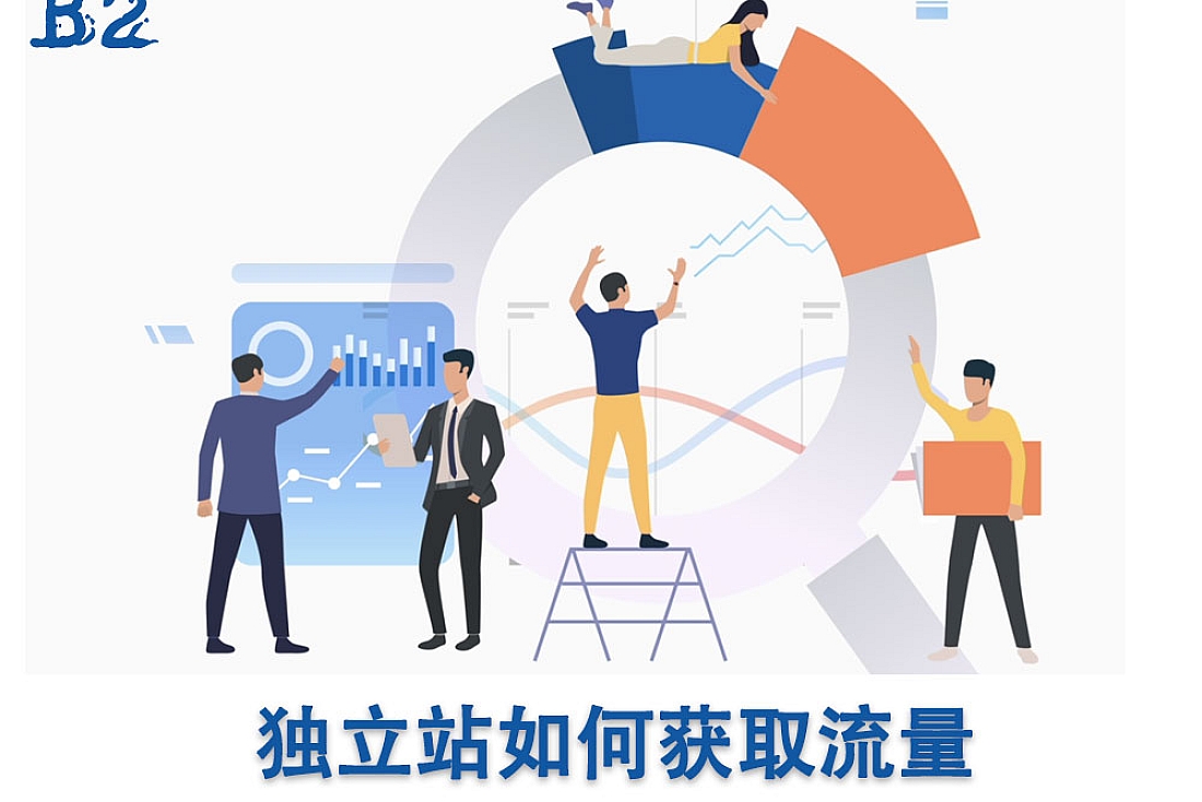 独立站运营-新网站如何快速获取流量