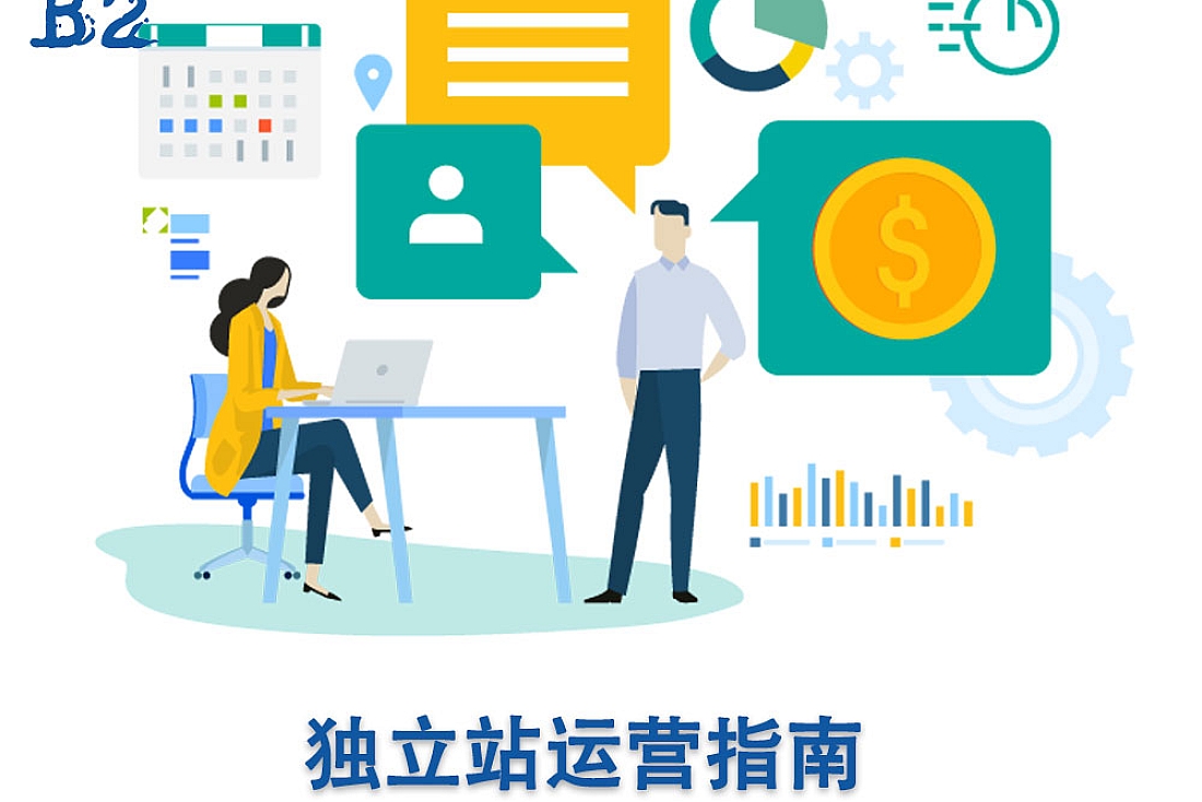 独立站怎么做-独立站运营指南