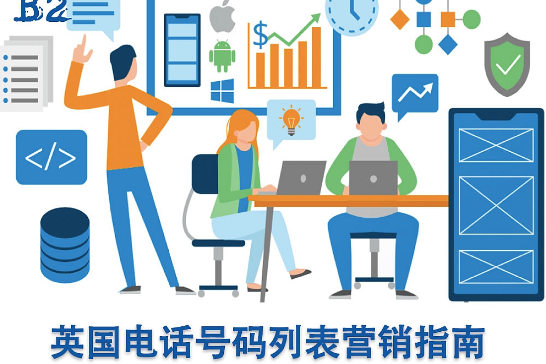 英国电话号码 列表获取渠道及营销指南