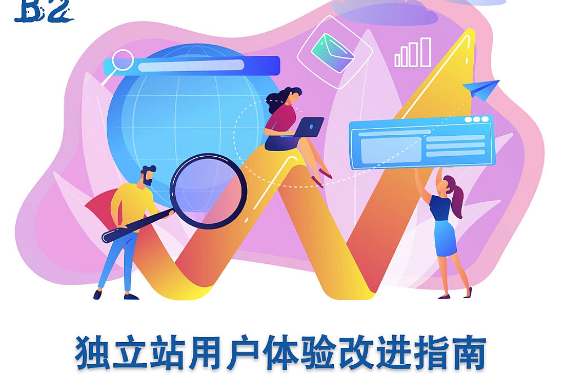 独立站用户体验改进指南