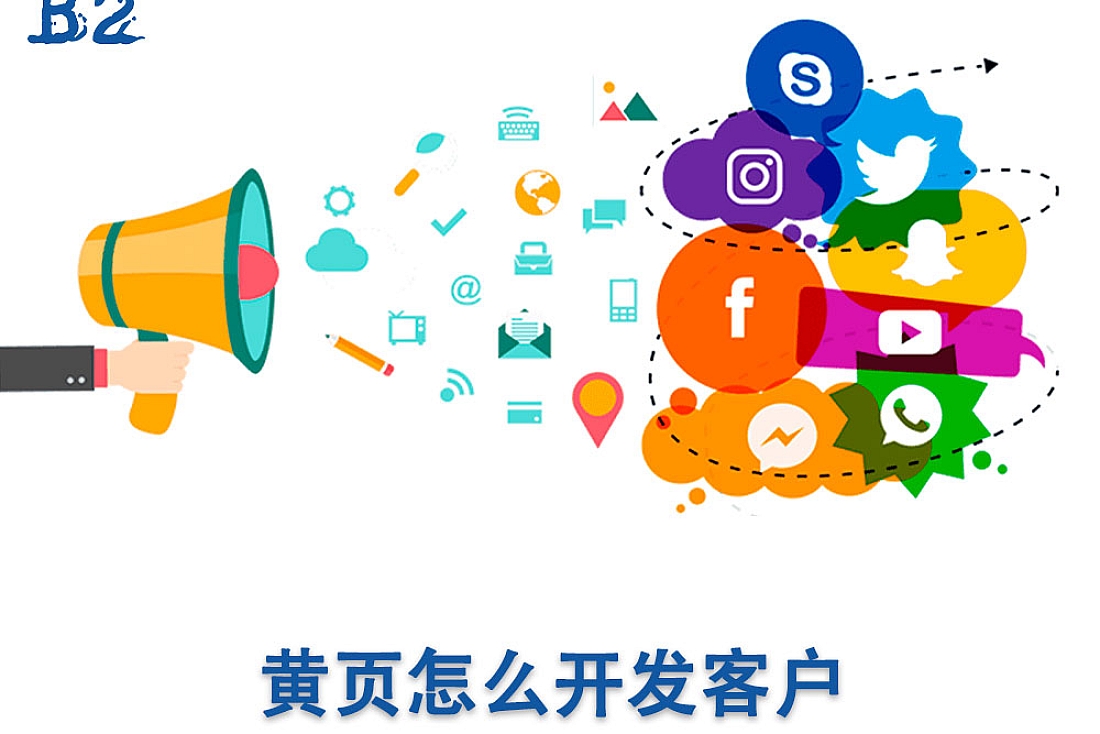 黄页怎么开发客户-海外客户开发指南