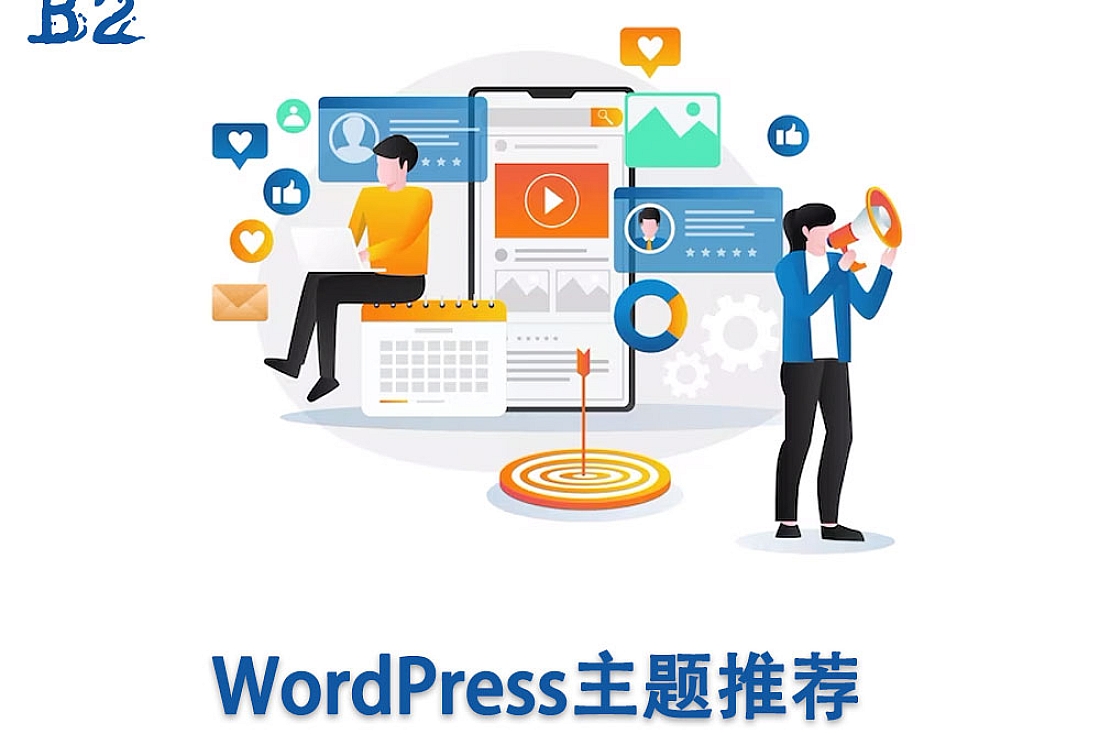 WordPress主题推荐 | 必备的强大WordPress网站模板