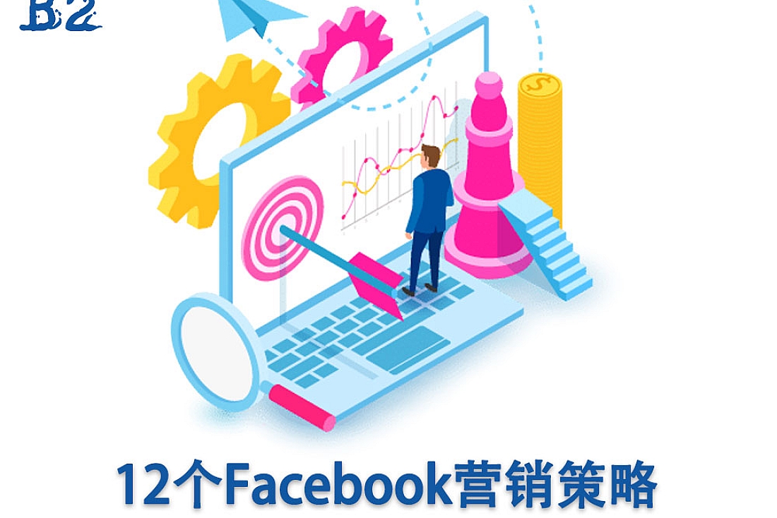 12个最佳的Facebook营销策略