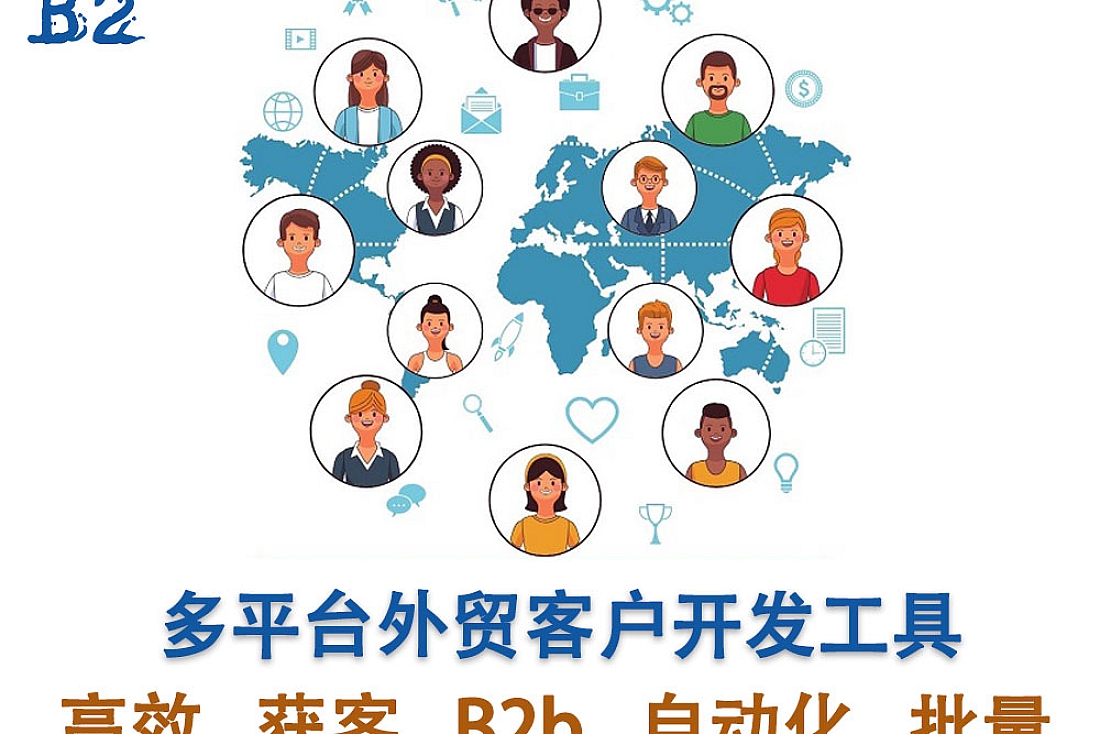 多平台外贸客户开发工具